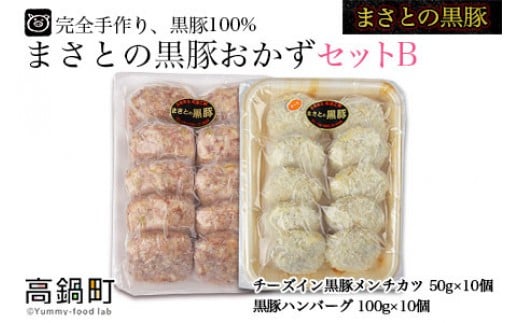 <まさとの黒豚おかずセットB>翌々月末迄に順次出荷宮崎県高鍋町14000肉その他 肉