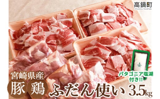 <宮崎県産ふだん使い豚鶏3.5kgセット+塩>3か月以内に順次出荷宮崎県高鍋町20000肉豚肉