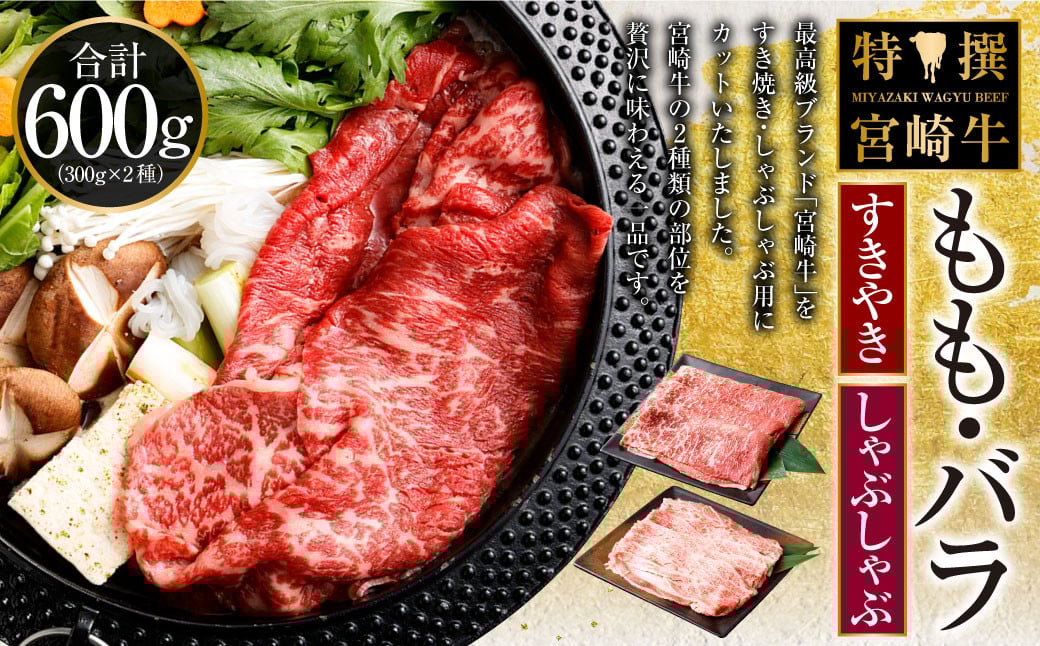 <特撰・宮崎牛もも300g/バラ300g すき焼き・しゃぶしゃぶ>2025年2月より順次出荷します宮崎県高鍋町19000肉牛肉