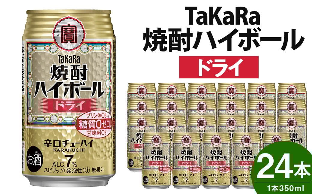 <TaKaRa焼酎ハイボール「ドライ」350ml×24本>翌月末迄に順次出荷宮崎県高鍋町13000酒・アルコールその他 酒・アルコール