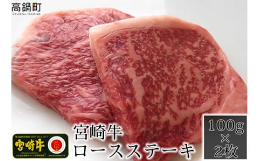 <宮崎牛ロースステーキ100g×2枚>3か月以内に順次出荷宮崎県高鍋町13000肉牛肉