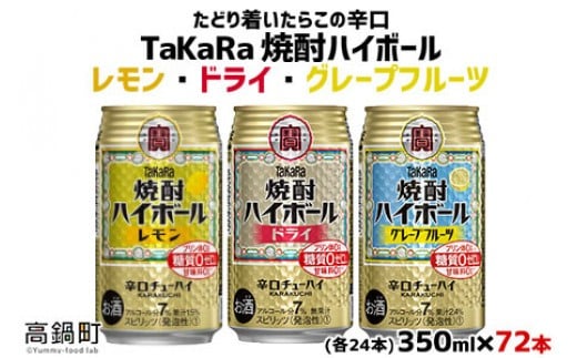 <TaKaRa焼酎ハイボール レモン・ドライ・グレープフルーツ 350ml×各24本 計72本>翌月末迄に順次出荷宮崎県高鍋町34000酒・アルコールその他 酒・アルコール