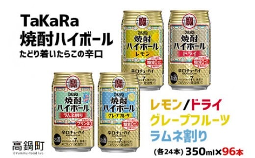 <TaKaRa焼酎ハイボール レモン・ドライ・グレープフルーツ・ラムネ割り 350ml×各24本 計96本>翌月末迄に順次出荷宮崎県高鍋町44000酒・アルコールその他 酒・アルコール