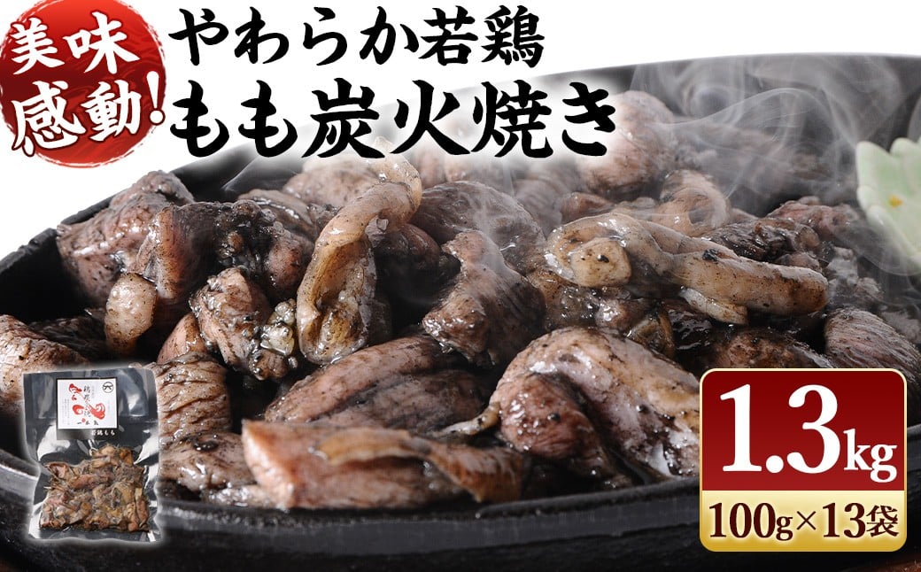 【事業者応援!】<やわらか若鶏もも炭火焼 13袋>2026年1月末迄に順次出荷宮崎県高鍋町14000肉鶏肉