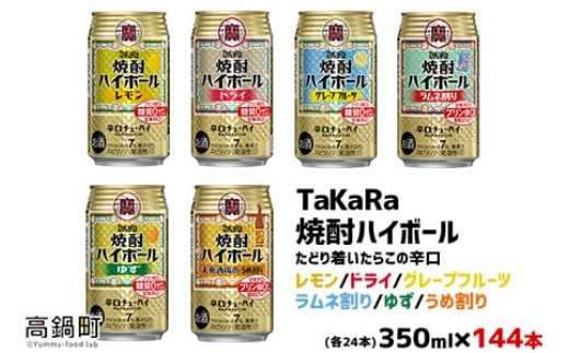 <TaKaRa焼酎ハイボール レモン・ドライ・グレープフルーツ・ラムネ割り・ゆず・うめ割り 350ml×各24本 計144本>翌月末迄に順次出荷宮崎県高鍋町64000酒・アルコールその他 酒・アルコール