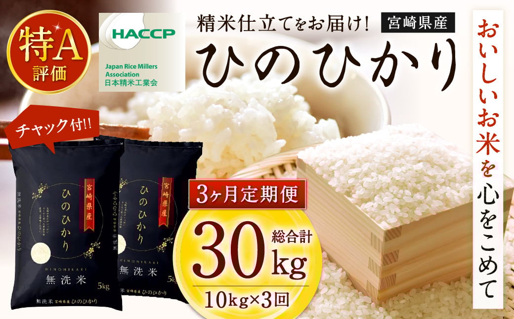 <令和7年産「宮崎県産ヒノヒカリ(無洗米)」10kg 3か月定期便>  2025年11月上旬以降順次 第1回目発送(8月は下旬頃) 米 ヒノヒカリ 定期便 コメ 無洗米宮崎県高鍋町106000米・パン無洗米