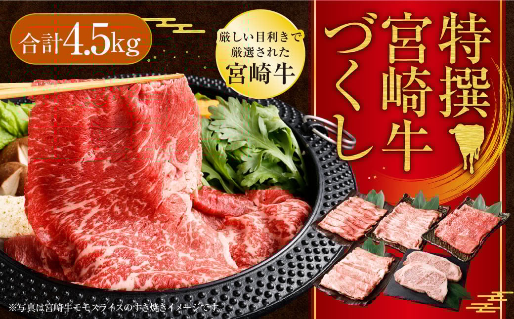 <特撰宮崎牛づくし(5種類)計4.5kg>2025年2月より順次出荷します宮崎県高鍋町150000肉牛肉