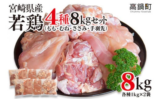 <宮崎県産若鶏4種 総重量8kgセット>翌月末迄に順次出荷宮崎県高鍋町22000肉鶏肉