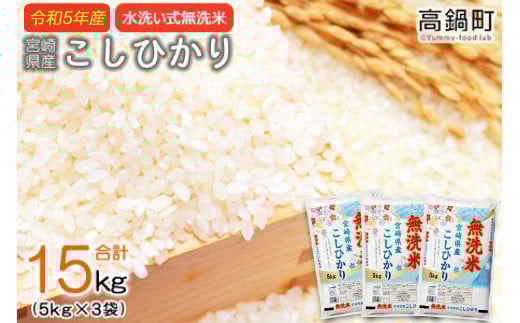 <令和5年産無洗米宮崎県産コシヒカリ 5kg×3>翌々月末迄に順次出荷 合計15kg 米 無洗米 コシヒカリ宮崎県高鍋町20000米・パン無洗米