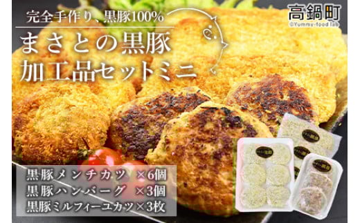 <まさとの黒豚加工品セットミニ 3種計12個>翌々月末迄に順次出荷宮崎県高鍋町12000鍋セット・総菜・加工食品総菜