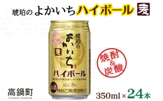 <琥珀のよかいち(麦)ハイボール 8% 350ml×24本>翌月末迄に順次出荷宮崎県高鍋町15000酒・アルコールその他 酒・アルコール