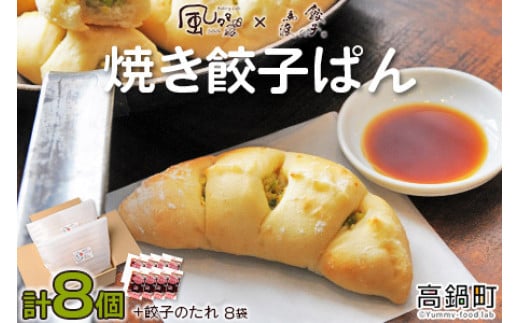 餃子のまち高鍋の<焼き餃子ぱん 合計8個>翌月末迄に順次出荷宮崎県高鍋町12000米・パンパン