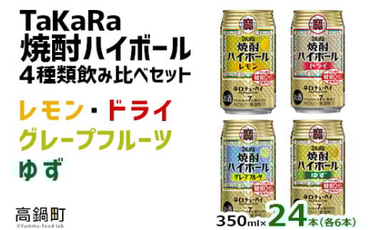 <TaKaRa焼酎ハイボール レモン/ドライ/グレープフルーツ/ゆず 350ml×24本(4種×6本)>翌月末迄に順次出荷宮崎県高鍋町13000酒・アルコールその他 酒・アルコール