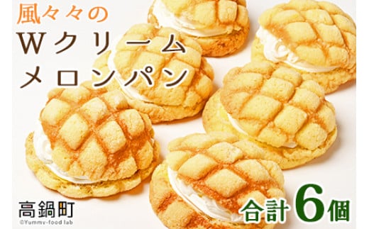 <風々々のWクリームメロンパン 合計6個>翌月末迄に順次出荷宮崎県高鍋町11000米・パンパン