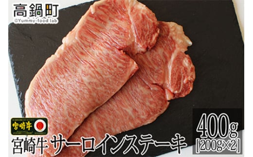 <宮崎牛サーロインステーキ400g(200g×2)>3か月以内に順次出荷宮崎県高鍋町30000肉牛肉