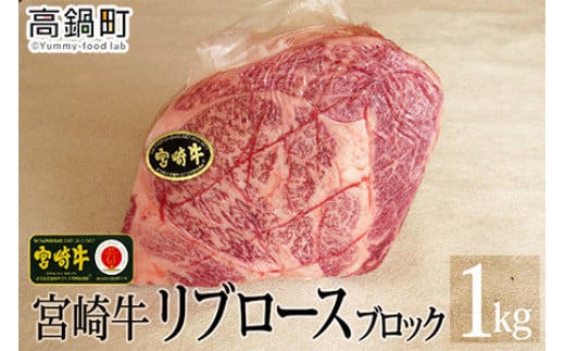 <宮崎牛リブロースブロック1kg>3か月以内に順次出荷宮崎県高鍋町40000肉牛肉