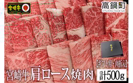 <宮崎牛肩ロース焼肉500g(ギフト仕様)>3か月以内に順次出荷宮崎県高鍋町21000肉牛肉