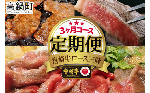 <宮崎牛ロース三昧3ケ月定期便コース>翌々月に第1回目を出荷宮崎県高鍋町100000肉牛肉