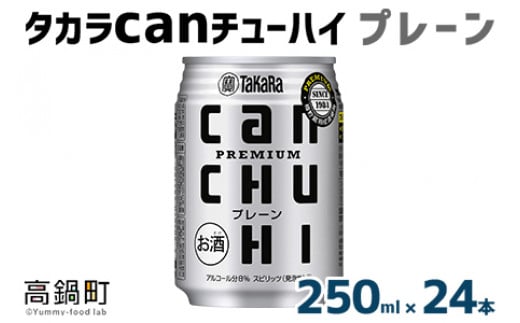 <タカラcanチューハイ「プレーン」250ml×24本セット>翌月末迄に順次出荷宮崎県高鍋町15000酒・アルコールその他 酒・アルコール