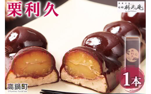 <栗利久 1本>翌月末迄に順次出荷宮崎県高鍋町10000菓子・スイーツその他 和菓子
