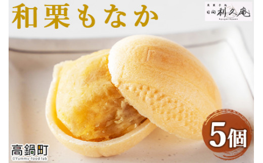 <和栗もなか 5個入り>翌月末迄に順次出荷宮崎県高鍋町9000菓子・スイーツその他 和菓子