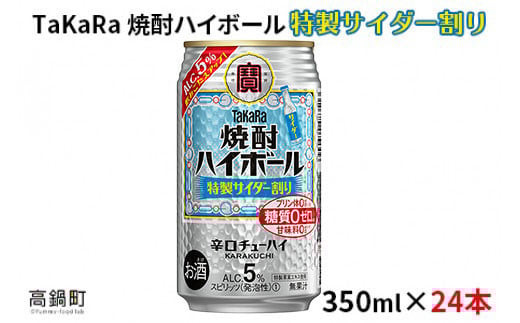 <焼酎ハイボール 特製サイダー割り350ml×24本>翌月末迄に順次出荷宮崎県高鍋町13000酒・アルコールその他 酒・アルコール