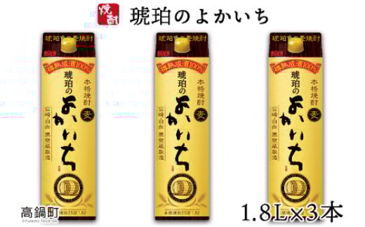 <琥珀のよかいち麦25%1.8l×3本>翌月末迄に順次出荷宮崎県高鍋町23000酒・アルコール焼酎