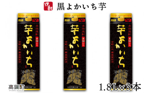 <黒よかいち芋25%1.8l×3本>翌月末迄に順次出荷宮崎県高鍋町22000酒・アルコール焼酎