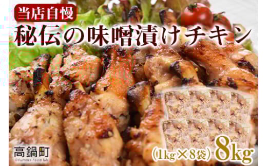 <秘伝の味噌漬けチキン 8kg(1kg×8袋)>翌々月末迄に順次出荷宮崎県高鍋町15000肉鶏肉