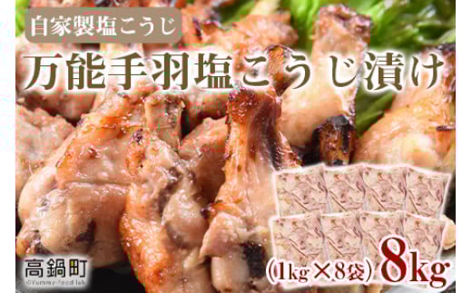 <万能手羽塩こうじ漬け 8kg(1kg×8袋)>翌月末迄に順次出荷宮崎県高鍋町15000肉鶏肉