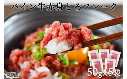 <パイン牛赤身とろフレーク 50g×5>2か月以内に順次出荷宮崎県高鍋町16000肉牛肉
