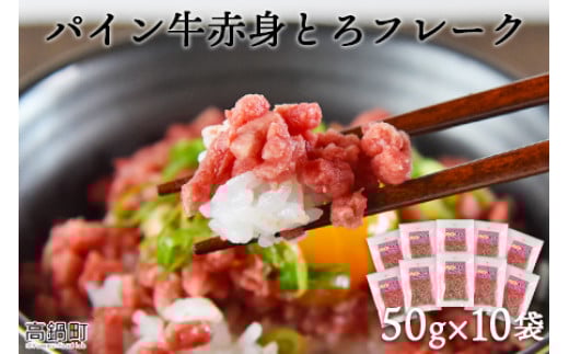 <パイン牛赤身とろフレーク 50g×10>2か月以内に順次出荷宮崎県高鍋町25000肉牛肉