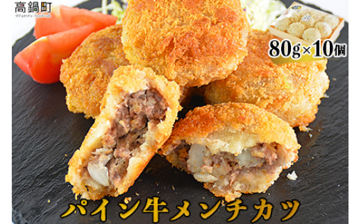 <パイン牛メンチカツ 80g×10個>翌月末迄に順次出荷宮崎県高鍋町14000鍋セット・総菜・加工食品総菜