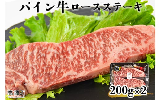 <パイン牛ロースステーキ 200g×2>翌月末迄に順次出荷宮崎県高鍋町20000肉牛肉