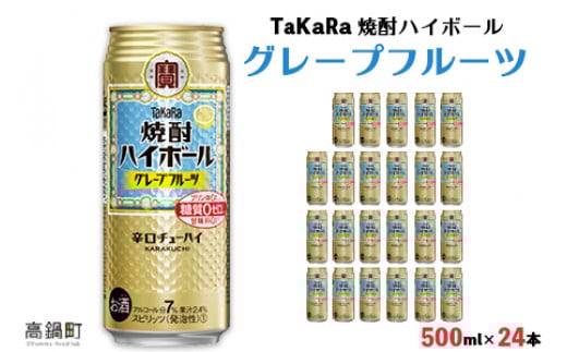 <TaKaRa 焼酎ハイボール グレープフルーツ 500ml×24本>翌月末迄に順次出荷宮崎県高鍋町20000酒・アルコールその他 酒・アルコール