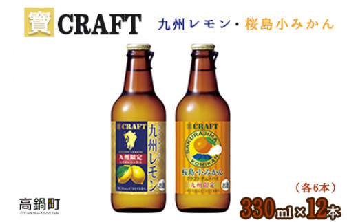 <宝 寶CRAFT 九州レモン(330ml×6本)+桜島小みかん(330ml×6本)(合計12本)>翌月末迄に順次出荷宮崎県高鍋町13000酒・アルコールその他 酒・アルコール