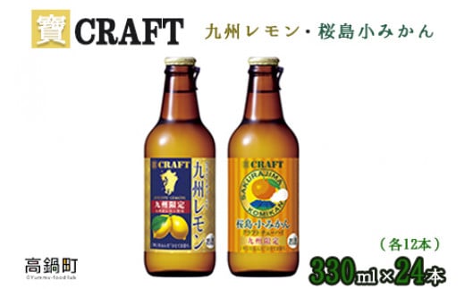 <宝 寶CRAFT 九州レモン(330ml×12本)+桜島小みかん(330ml×12本)(合計24本)>翌月末迄に順次出荷宮崎県高鍋町23000酒・アルコールその他 酒・アルコール
