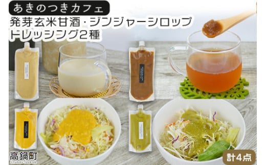 <あきのつきカフェ オリジナル商品詰合せ(発芽玄米甘酒・ジンジャーシロップ・ドレッシング2種)>入金確認後、翌月末迄に順次出荷します。宮崎県高鍋町17000調味料・油ドレッシング