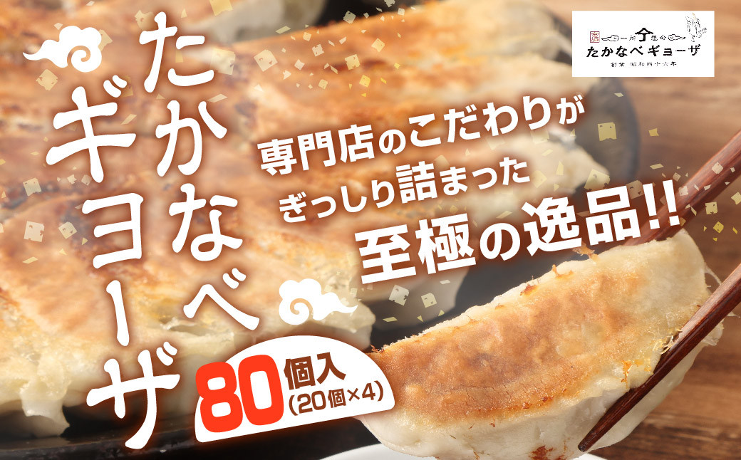 <たかなべギョーザ 80個(20個入×4袋)>2か月以内に出荷します宮崎県高鍋町14000鍋セット・総菜・加工食品その他 鍋セット・総菜・加工食品