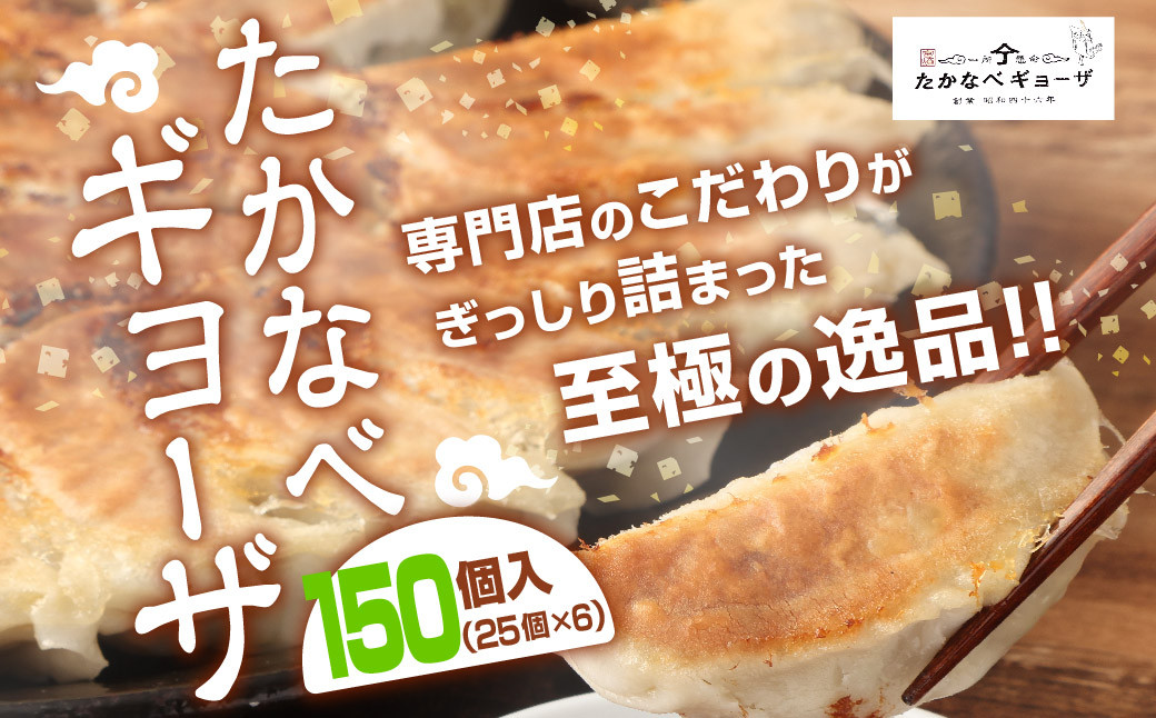 <たかなべギョーザ 150個(25個入×6袋)>2か月以内に出荷します宮崎県高鍋町21000鍋セット・総菜・加工食品その他 鍋セット・総菜・加工食品
