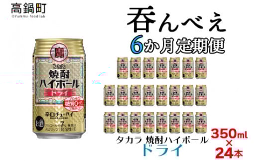 <呑んべえ 6か月定期便(タカラ 焼酎ハイボール ドライ 350ml×24本)>翌月中旬頃に第一回目を発送(※1月・8月は下旬頃)宮崎県高鍋町79000酒・アルコールその他 酒・アルコール