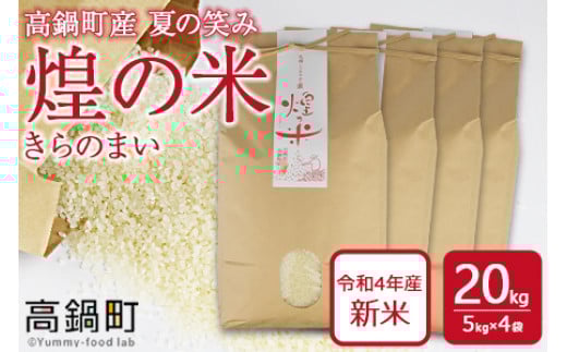 <煌の米(きらのまい)精米20kg 高鍋町産 夏の笑み>翌月末迄に順次出荷宮崎県高鍋町30000米・パン白米