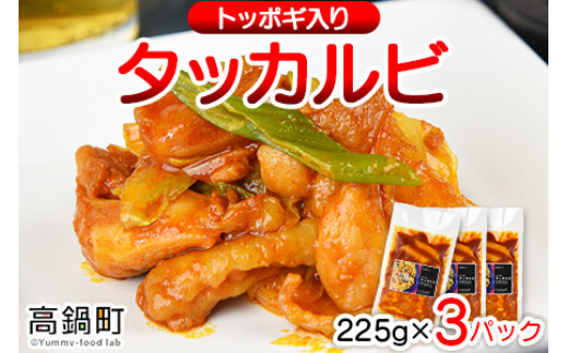 <タッカルビ トッポギ入り 3袋>翌月末迄に順次出荷宮崎県高鍋町11000鍋セット・総菜・加工食品総菜