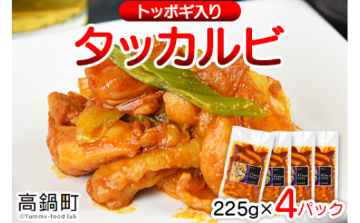 <タッカルビ トッポギ入り 4袋>翌月末迄に順次出荷宮崎県高鍋町12000鍋セット・総菜・加工食品総菜