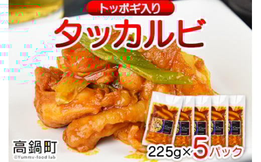 <タッカルビ トッポギ入り 5袋>翌月末迄に順次出荷宮崎県高鍋町14000鍋セット・総菜・加工食品総菜
