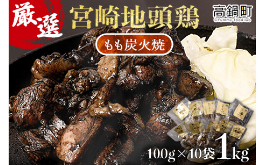 【事業者応援!】<厳選 宮崎地頭鶏もも炭火焼(1kg)>入金確認後、翌月末迄に順次出荷宮崎県高鍋町26000肉鶏肉