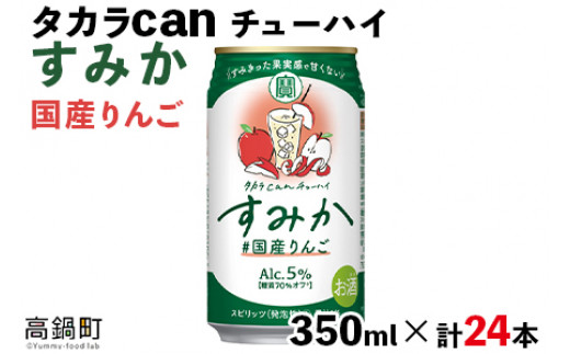 <タカラ canチューハイ「すみか」国産りんご(350ml×24本)>翌月末迄に順次出荷宮崎県高鍋町14000酒・アルコールその他 酒・アルコール