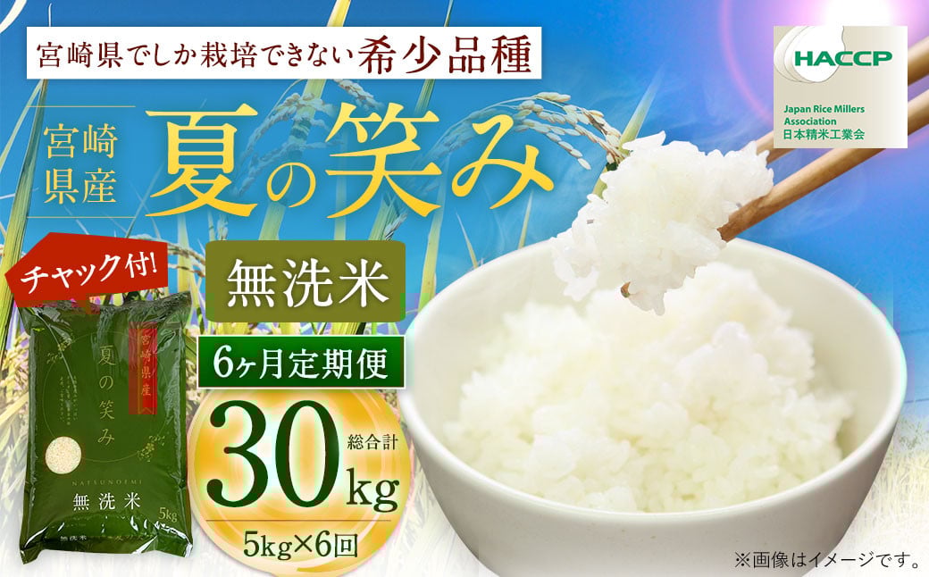 【学校給食提供】<令和7年産 宮崎県産夏の笑み(無洗米)5kg 6か月定期便> 2025年9月上旬以降順次 第1回目発送(8月は下旬頃) 米  希少品種宮崎県高鍋町106000米・パン無洗米