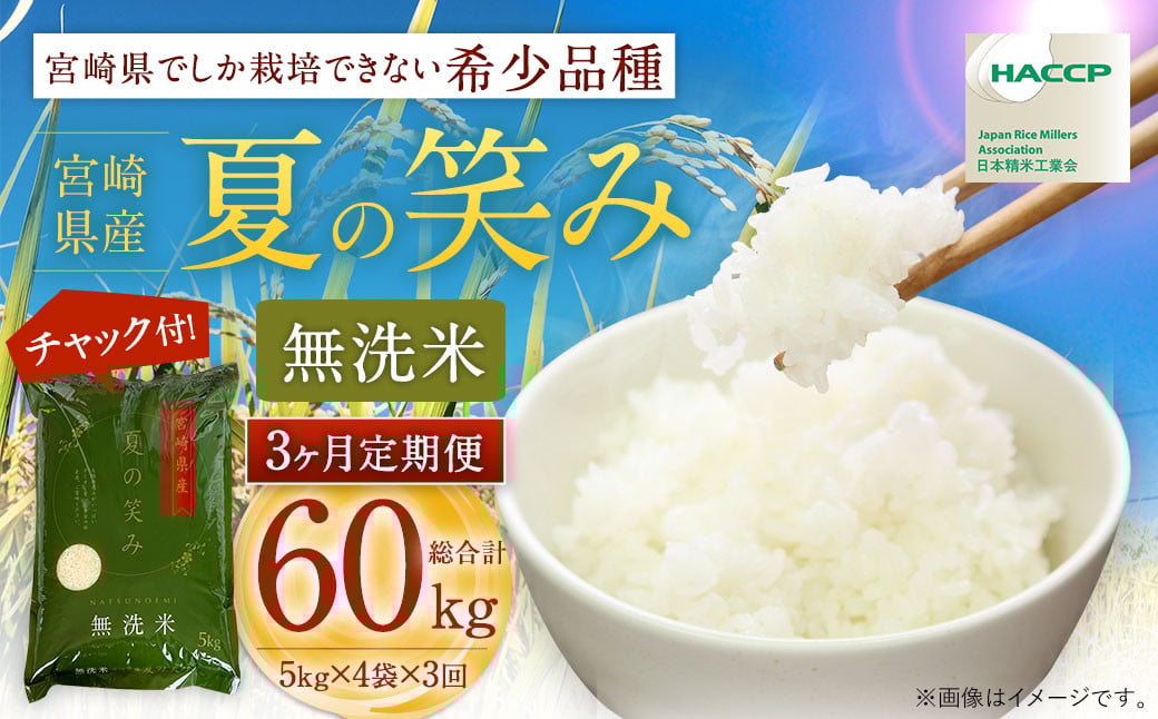 【学校給食提供】<令和7年産 宮崎県産 夏の笑み(無洗米)20kg(5kg×4袋) 3か月定期便> 2025年9月上旬以降順次 第1回目発送(8月は下旬頃) 米 希少品種宮崎県高鍋町212000米・パン無洗米