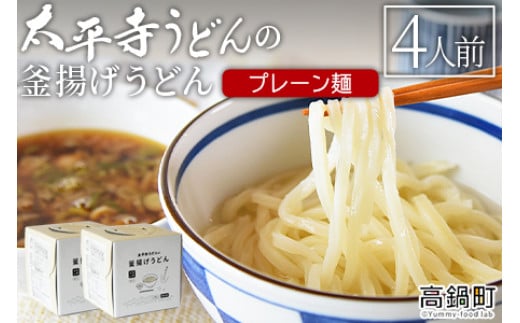 <太平寺うどんの釜揚げうどん プレーン麺(4人前)>翌月末迄に順次出荷宮崎県高鍋町16000麺うどん